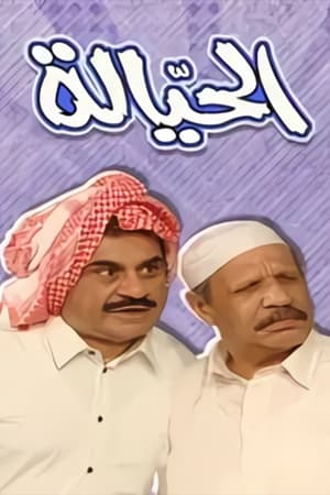 الحيالة poszter