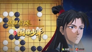 新围棋少年 1. évad Ep.48 48. epizód