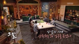 역사저널 그날 1. évad Ep.258 258. epizód