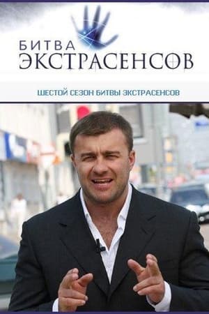 Битва экстрасенсов 6. évad (2008-09-28) poszter