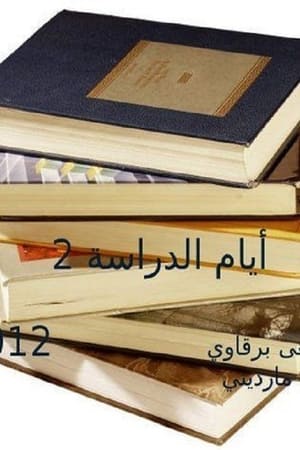 أيام الدراسة 2. évad () poszter