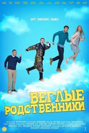 Беглые родственники