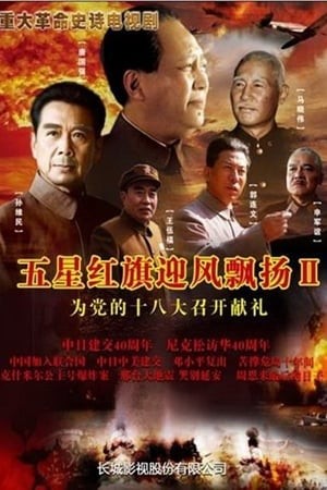 五星红旗迎风飘扬 2. évad (2012-10-12) poszter