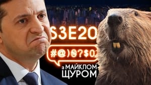 #@)₴?$0 з Майклом Щуром 3. évad Ep.20 20. epizód