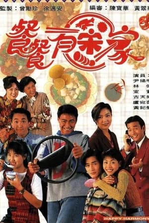 餐餐有宋家 1. évad (1994-05-05) poszter