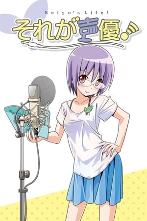 それが声優！