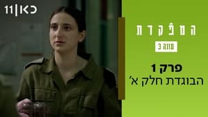 המפקדת 3. évad Ep.1 1. epizód