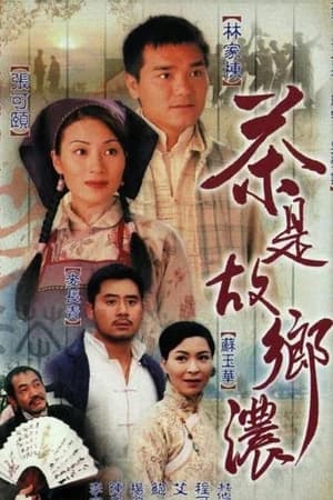 茶是故鄉濃 1. évad (1999-09-09) poszter