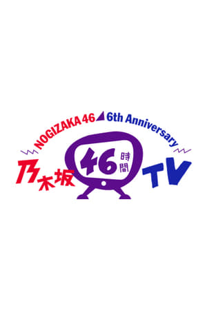 乃木坂46時間TV 3. évad (2018-03-23) poszter