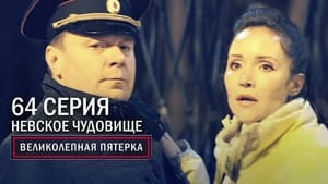 Вeликолепная пятёрка 3. évad Ep.64 64. epizód