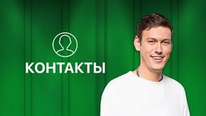 Контакты kép