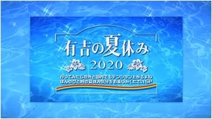 有吉の夏休み2020 kép