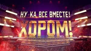 Ну-ка, все вместе! Хором! kép