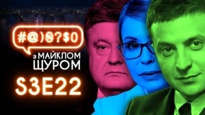 #@)₴?$0 з Майклом Щуром 3. évad Ep.22 22. epizód