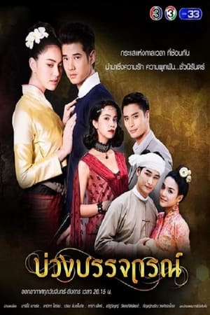 บ่วงบรรจถรณ์ 1. évad (2017-10-30) poszter