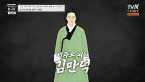 벌거벗은 한국사 1. évad Ep.51 51. epizód