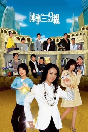 同事三分親 1. évad (2007-03-12) poszter