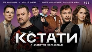 Кстати 1. évad Ep.35 35. epizód