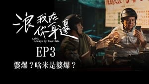 浪我在你身邊 1. évad Ep.3 3. epizód