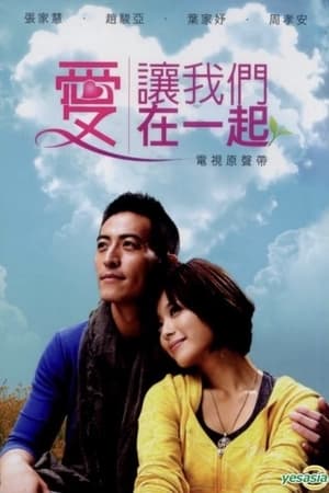 爱让我们在一起 1. évad (2011-03-20) poszter