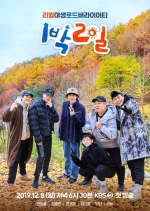 1박 2일 4. évad (2019-12-08) poszter