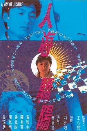 人海驕陽 1. évad (1991-03-18) poszter