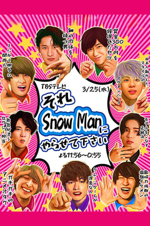 それSnow Manにやらせて下さい