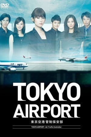 ＴＯＫＹＯエアポート : 東京空港管制保安部 1. évad (2012-10-14) poszter