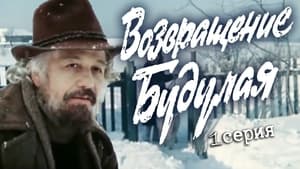 Возвращение Будулая 1. évad Ep.1 1. epizód