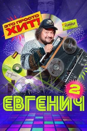 Евгенич 2. évad (2022-12-07) poszter