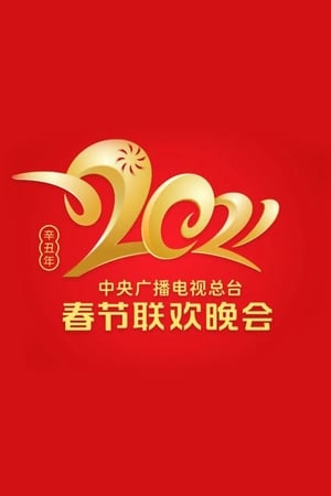 中央广播电视总台春节联欢晚会 poszter