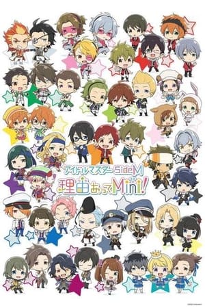 アイドルマスター SideM 理由あってMini! 1. évad (2018-10-09) poszter