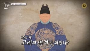 벌거벗은 한국사 1. évad Ep.1 1. epizód