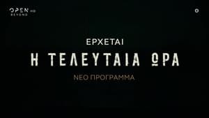 Η Τελευταία Ώρα kép