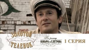 Золотой телёнок 1. évad Ep.1 1. epizód