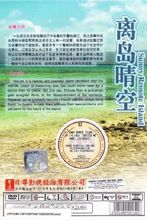 本日も晴れ。異状なし 〜南の島 駐在所物語〜 1. évad (2009-01-18) poszter