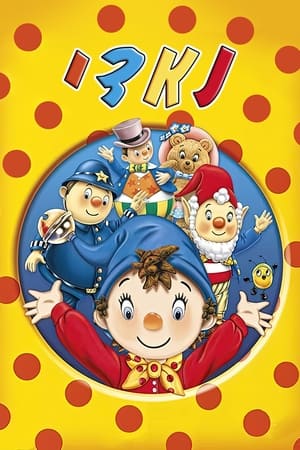 Noddy's Toyland Adventures poszter