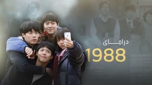 응답하라 1988 kép