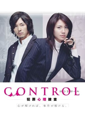 CONTROL〜犯罪心理捜査〜 poszter