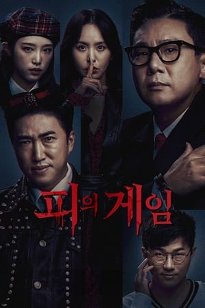 피의 게임 poszter