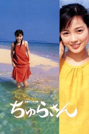 ちゅらさん 1. évad (2001-04-03) poszter