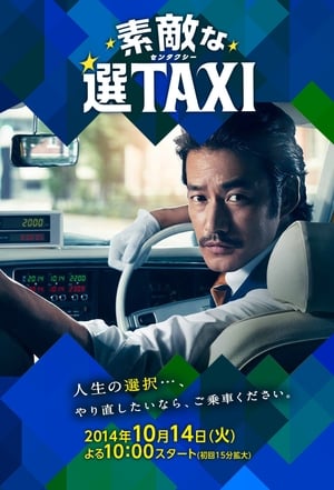 素敵な選TAXI 1. évad (2014-10-14) poszter