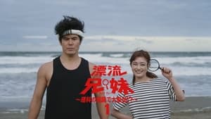 漂流兄妹～理科の知識で大脱出！？～ 1. évad Ep.1 1. epizód