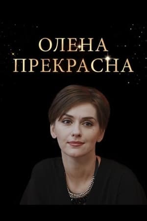 Елена Прекрасная 1. évad (2020-05-31) poszter