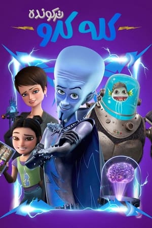 Megamind Rules! poszter