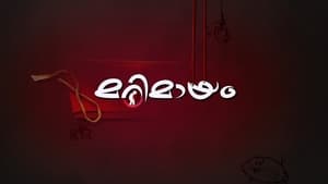 മറിമായം kép