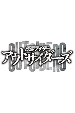 仮面ライダーアウトサイダーズ