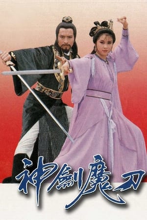 神劍魔刀 1. évad (1986-08-11) poszter