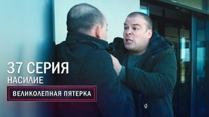 Вeликолепная пятёрка 3. évad Ep.37 37. epizód