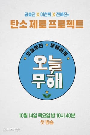 오늘부터 무해하게 poszter